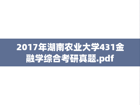 2017年湖南农业大学431金融学综合考研真题.pdf