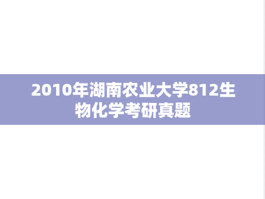2010年湖南农业大学812生物化学考研真题