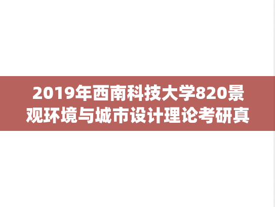 2019年西南科技大学820景观环境与城市设计理论考研真题.pdf