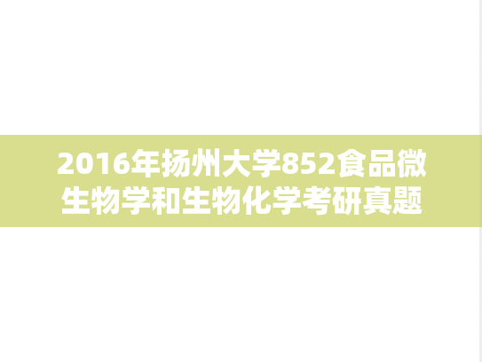 2016年扬州大学852食品微生物学和生物化学考研真题