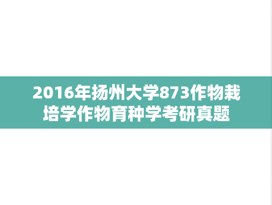 2016年扬州大学873作物栽培学作物育种学考研真题