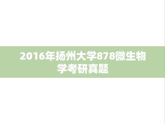 2016年扬州大学878微生物学考研真题
