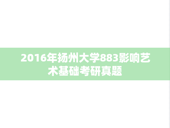 2016年扬州大学883影响艺术基础考研真题