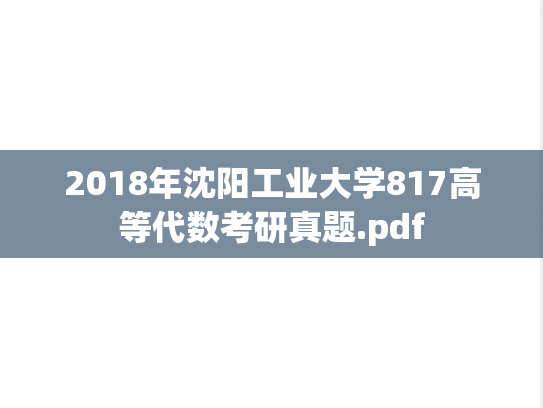 2018年沈阳工业大学817高等代数考研真题.pdf