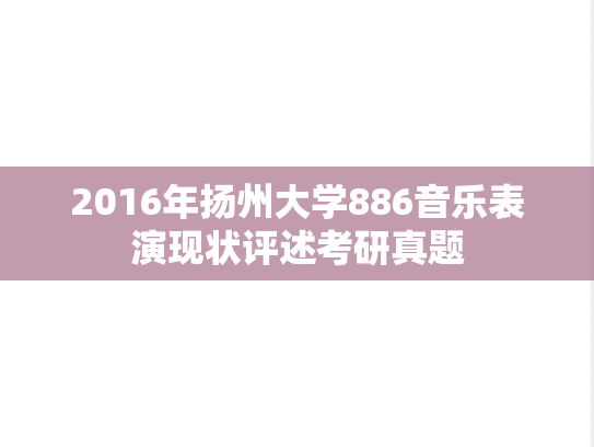 2016年扬州大学886音乐表演现状评述考研真题
