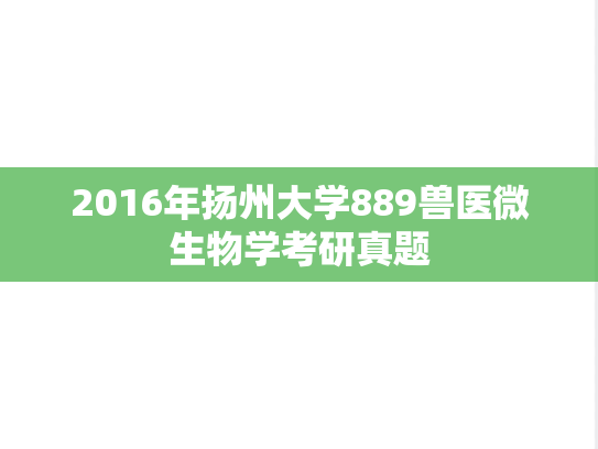 2016年扬州大学889兽医微生物学考研真题