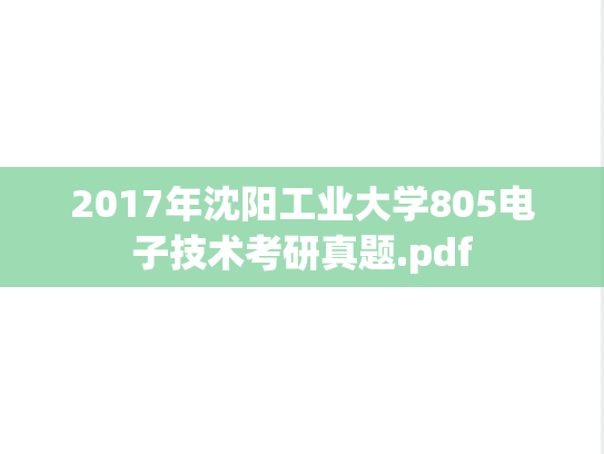 2017年沈阳工业大学805电子技术考研真题.pdf
