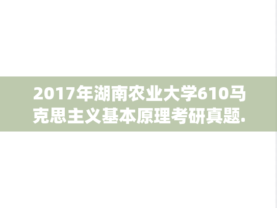 2017年湖南农业大学610马克思主义基本原理考研真题.pdf