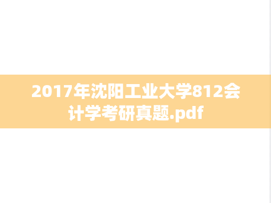2017年沈阳工业大学812会计学考研真题.pdf