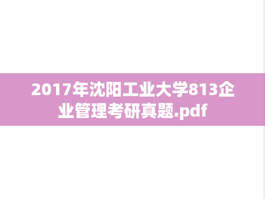 2017年沈阳工业大学813企业管理考研真题.pdf
