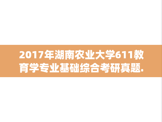 2017年湖南农业大学611教育学专业基础综合考研真题.pdf