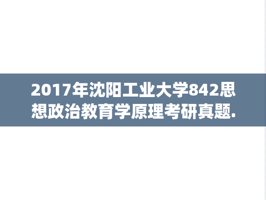 2017年沈阳工业大学842思想政治教育学原理考研真题.pdf