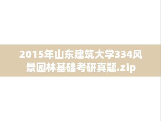 2015年山东建筑大学334风景园林基础考研真题.zip