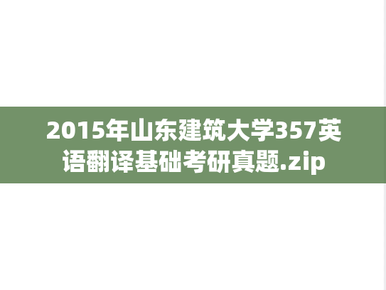 2015年山东建筑大学357英语翻译基础考研真题.zip