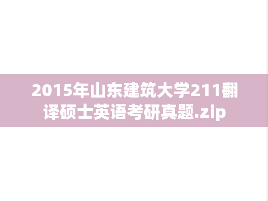 2015年山东建筑大学211翻译硕士英语考研真题.zip