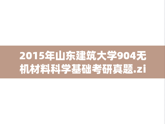 2015年山东建筑大学904无机材料科学基础考研真题.zip