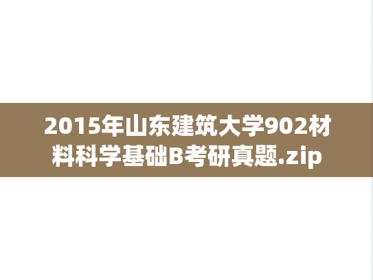 2015年山东建筑大学902材料科学基础B考研真题.zip