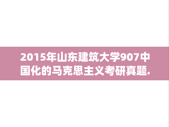 2015年山东建筑大学907中国化的马克思主义考研真题.zip
