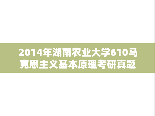 2014年湖南农业大学610马克思主义基本原理考研真题