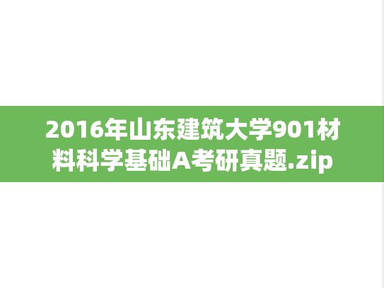 2016年山东建筑大学901材料科学基础A考研真题.zip
