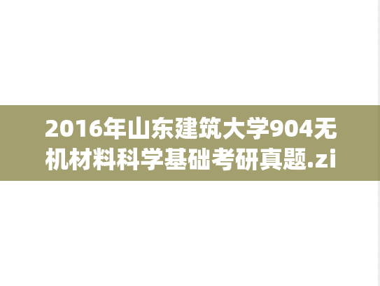2016年山东建筑大学904无机材料科学基础考研真题.zip