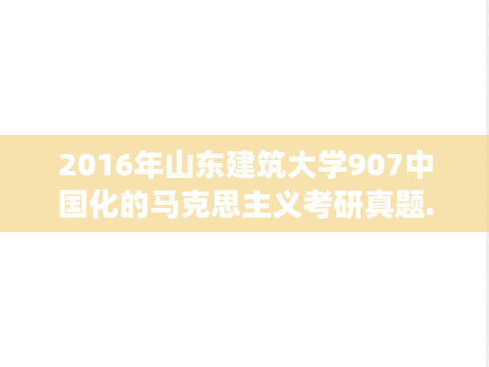 2016年山东建筑大学907中国化的马克思主义考研真题.zip