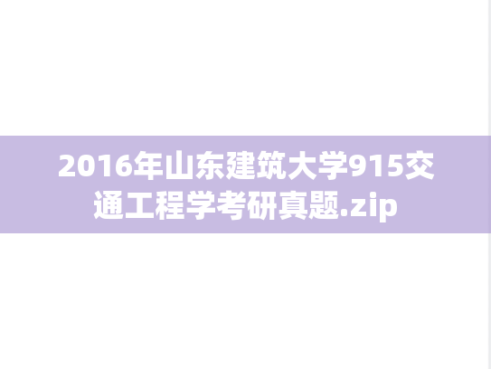2016年山东建筑大学915交通工程学考研真题.zip
