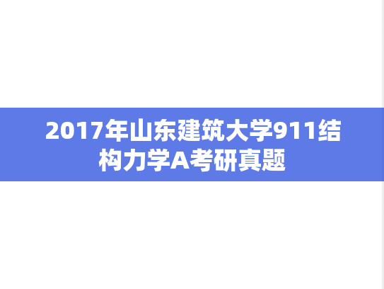 2017年山东建筑大学911结构力学A考研真题