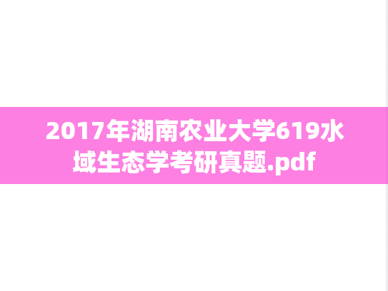 2017年湖南农业大学619水域生态学考研真题.pdf