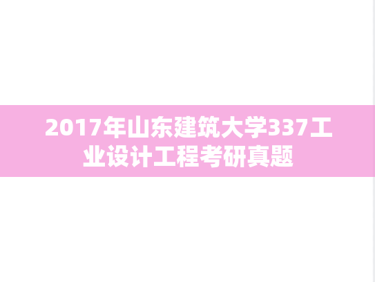 2017年山东建筑大学337工业设计工程考研真题