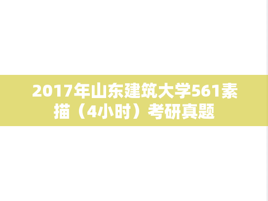 2017年山东建筑大学561素描（4小时）考研真题