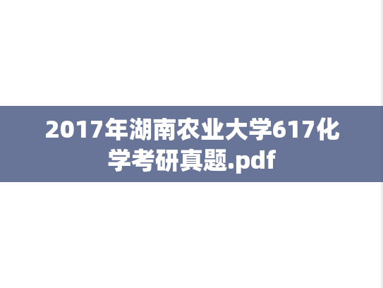 2017年湖南农业大学617化学考研真题.pdf