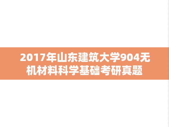 2017年山东建筑大学904无机材料科学基础考研真题