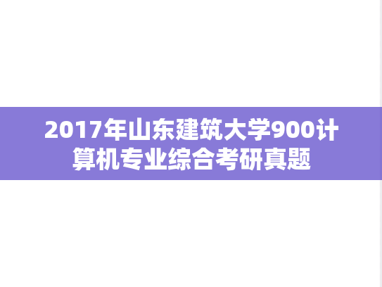 2017年山东建筑大学900计算机专业综合考研真题