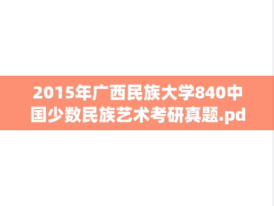 2015年广西民族大学840中国少数民族艺术考研真题.pdf