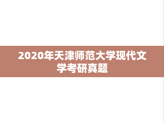 2020年天津师范大学现代文学考研真题