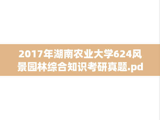 2017年湖南农业大学624风景园林综合知识考研真题.pdf