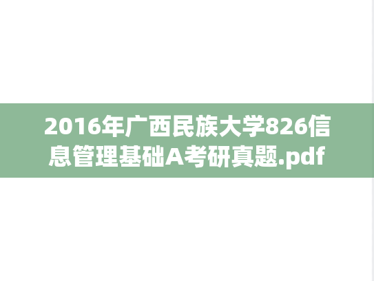 2016年广西民族大学826信息管理基础A考研真题.pdf