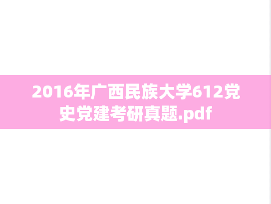 2016年广西民族大学612党史党建考研真题.pdf