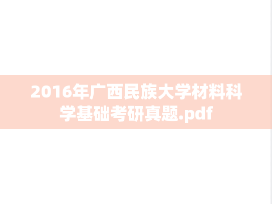 2016年广西民族大学材料科学基础考研真题.pdf