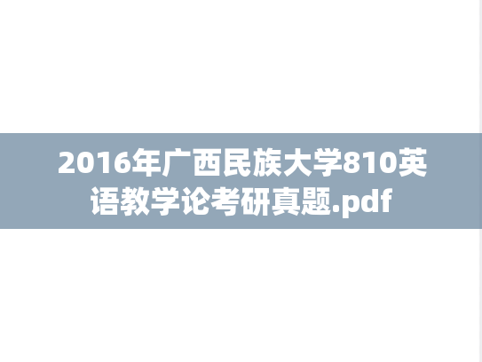 2016年广西民族大学810英语教学论考研真题.pdf