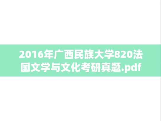 2016年广西民族大学820法国文学与文化考研真题.pdf