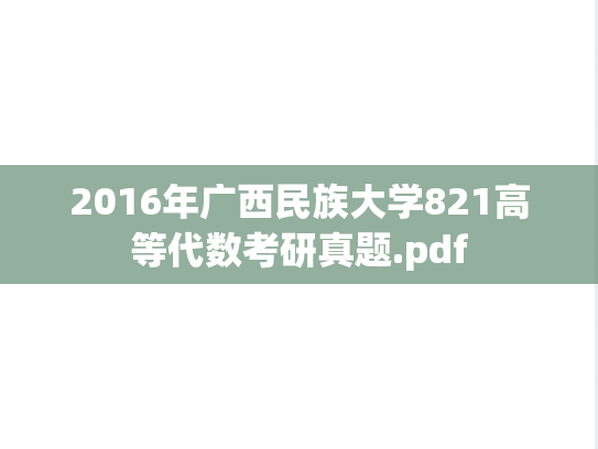 2016年广西民族大学821高等代数考研真题.pdf