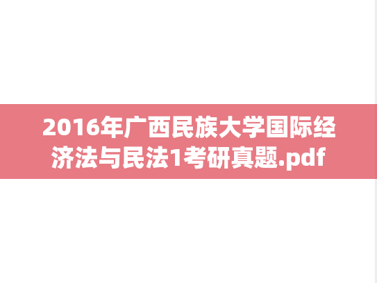 2016年广西民族大学国际经济法与民法1考研真题.pdf
