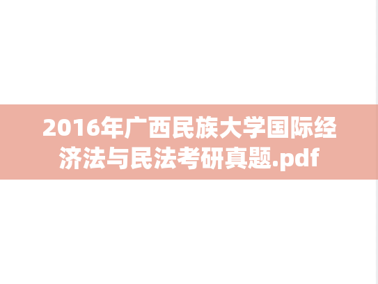 2016年广西民族大学国际经济法与民法考研真题.pdf