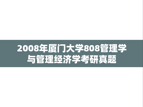 2008年厦门大学808管理学与管理经济学考研真题