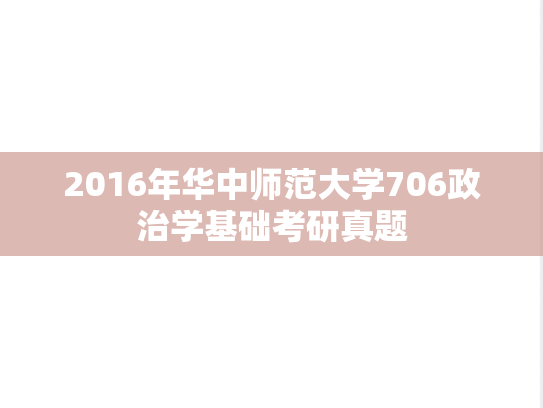 2016年华中师范大学706政治学基础考研真题