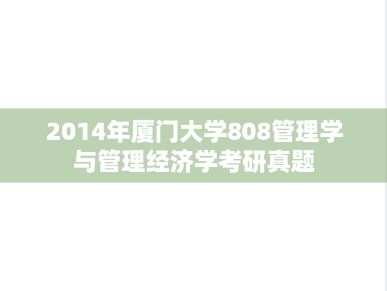 2014年厦门大学808管理学与管理经济学考研真题