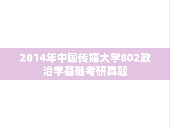2014年中国传媒大学802政治学基础考研真题