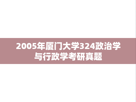 2005年厦门大学324政治学与行政学考研真题